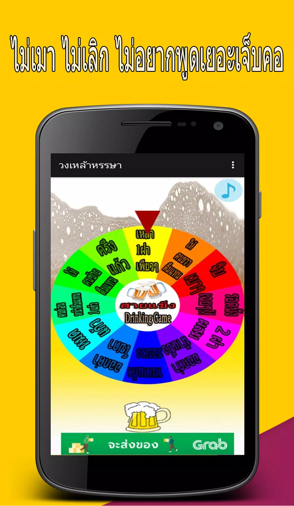 วงเหล้าหรรษา應用截圖第1張