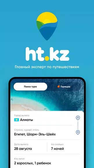 Ht.kz - путевки и горящие туры Captura de pantalla 0
