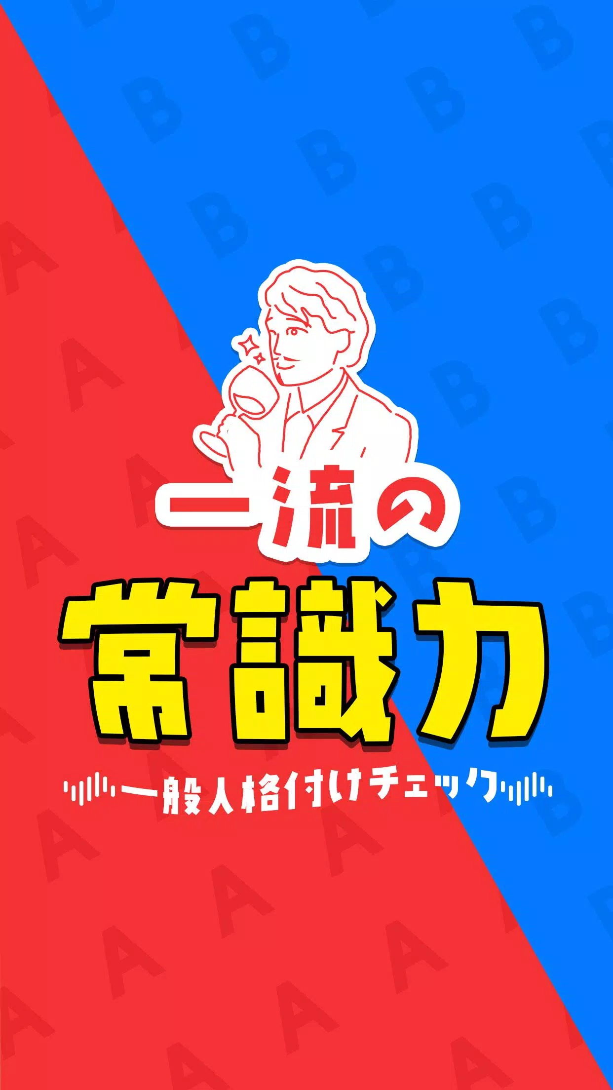 一流の常識力 Скриншот 0