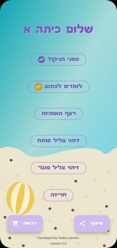 שלום כיתה אלף - הכנה לכיתה א Capture d'écran 0
