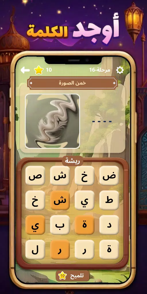 أوجد الكلمة! - كلمات متقاطعة スクリーンショット 2