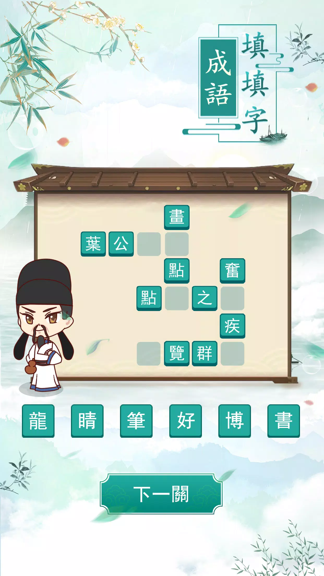 成語填填字 Скриншот 2