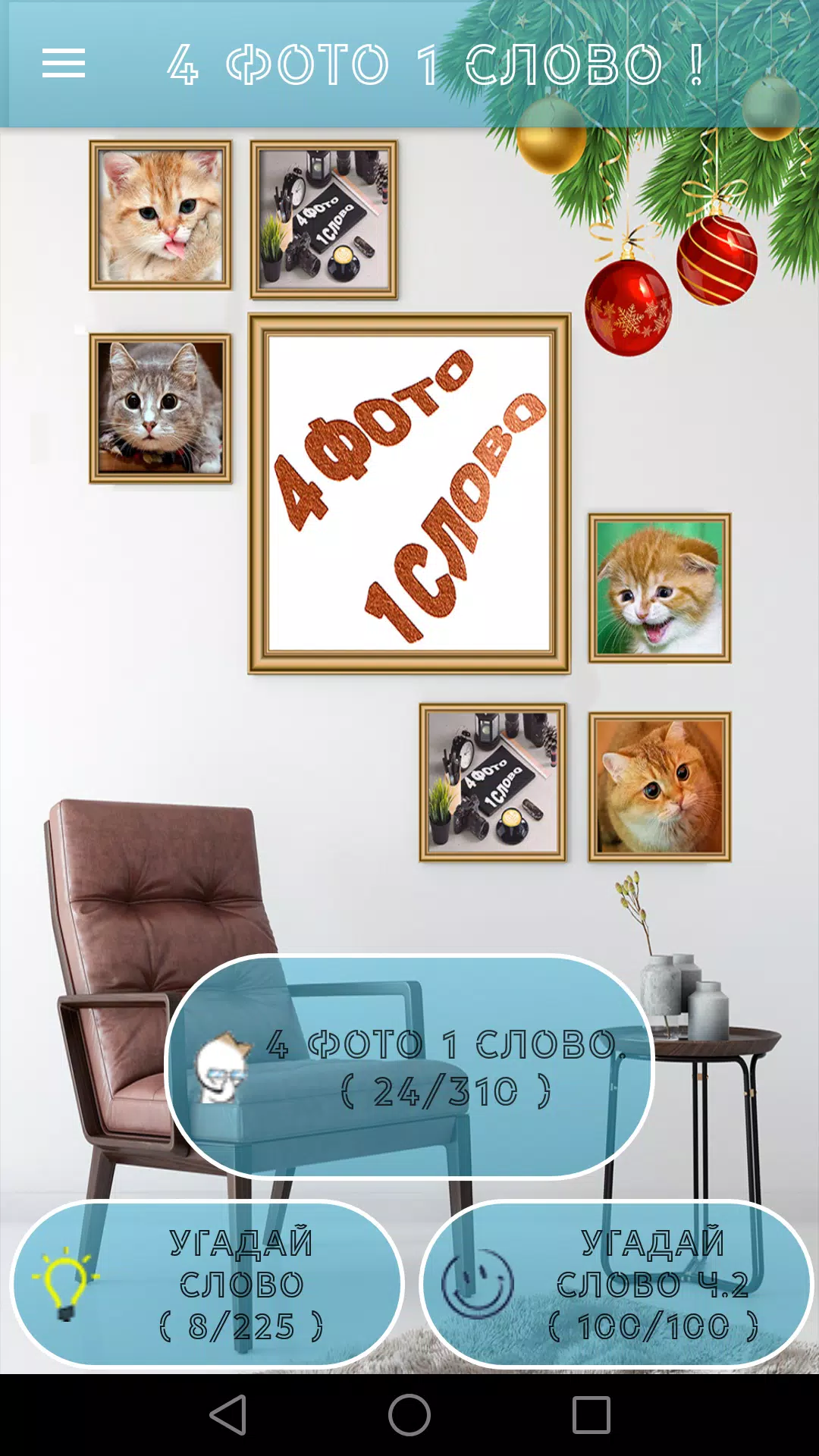 4 Фото 1 Слово. Где логика?应用截图第0张