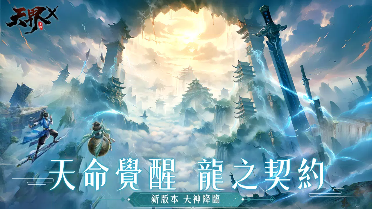天界X应用截图第0张