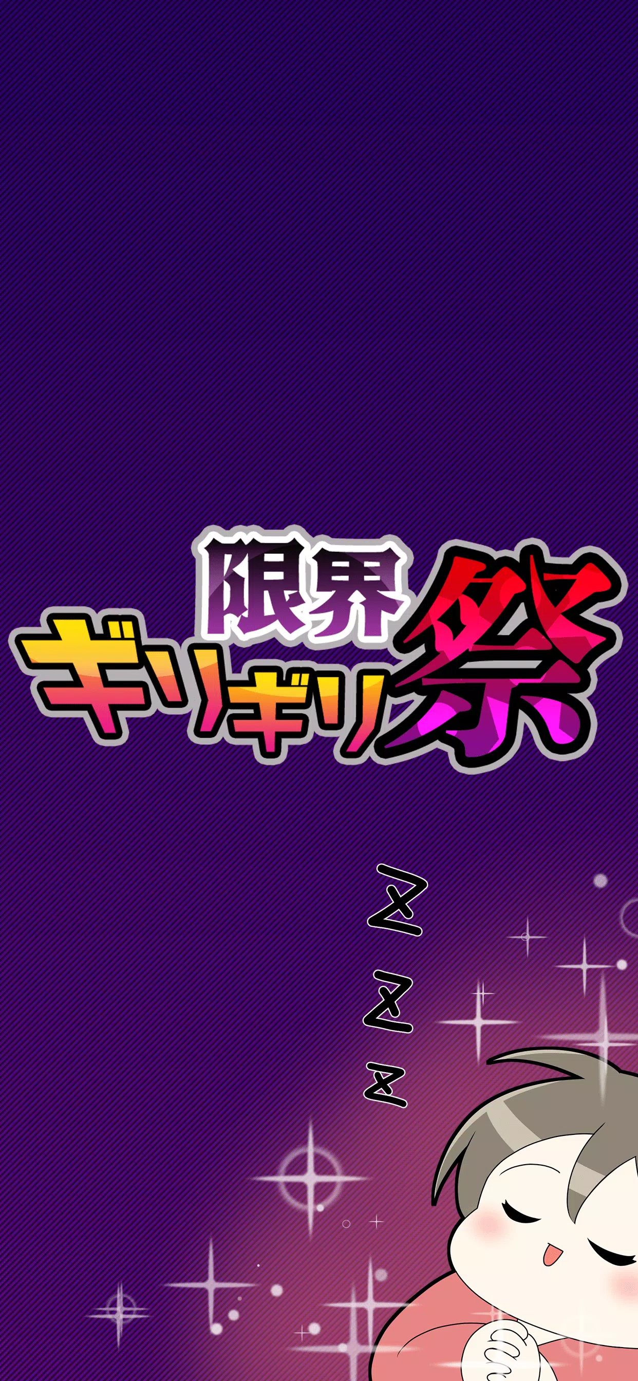 限界ギリギリ祭 Capture d'écran 2