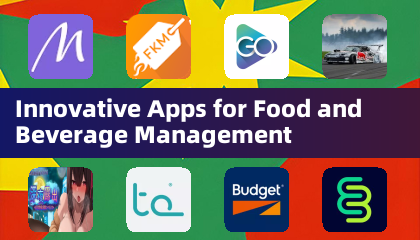 飲食物管理向けイノベーティブなアプリ